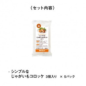 神戸コロッケ シンプルなじゃがいもコロッケ3個入り 5パックセット【配送不可地域:離島】【1654695】