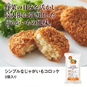 神戸コロッケ シンプルなじゃがいもコロッケ3個入り 5パックセット【配送不可地域:離島】【1654695】