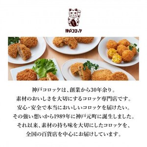 神戸コロッケ シンプルなじゃがいもコロッケ3個入り 5パックセット【配送不可地域:離島】【1654695】