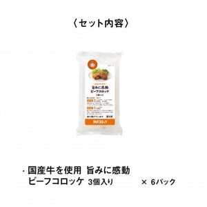 神戸コロッケ 旨みに感動ビーフコロッケ3個入り 6パックセット【配送不可地域:離島】【1654836】