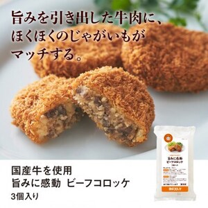 神戸コロッケ 旨みに感動ビーフコロッケ3個入り 6パックセット【配送不可地域:離島】【1654836】