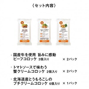 神戸コロッケの自信作 3種詰め合わせ【配送不可地域：離島】【1654863】