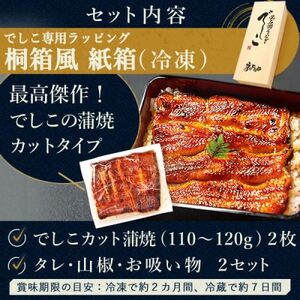 【ふるなびWEEK対象】浜名湖養鰻125年の最高傑作「でしこ」!浜名湖・うなぎのたなかの国産カット蒲焼2枚※合計220g程度 FN-Limited-PR【配送不可地域：離島】【1664443】