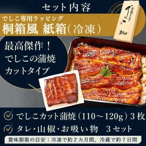 浜名湖養鰻125年の最高傑作「でしこ」!浜名湖・うなぎのたなかの国産カット蒲焼3枚※合計330g程度【配送不可地域:離島】【1664702】