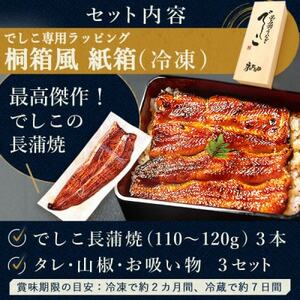 浜名湖養鰻125年の最高傑作「でしこ」!浜名湖・うなぎのたなか国産長蒲焼3本ギフト※合計330g程度【配送不可地域：離島】【1664704】