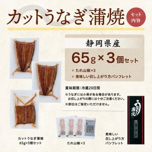 【訳あり】静岡県産 うなぎ蒲焼 カット 65g×3パック 計195g (タレ・山椒付き) 国産【配送不可地域：離島】【1668183】