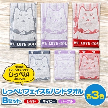 しっぺいフェイスタオル＆ハンドタオル各3色(レッド・ネイビー・パープル) Bセット【1696596】