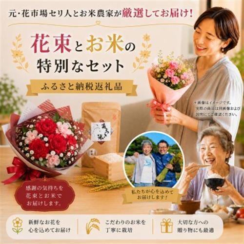 母の日に!4月下旬以降順次発送　カーネーションブーケとおいしいお米のセット・お花長持ち栄養剤付き!【1706229】
