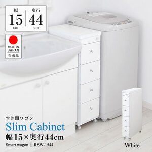 隙間収納ワゴン　幅15cm×奥行44cm　RSW-1544W_隙間収納ワゴン コンセント付 幅15cm_【1414996】