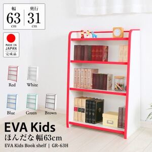 知育家具シリーズ ほんだな 63cm幅(ホワイト) GR-63HW_本棚 子供 知育_