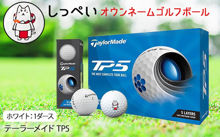 テーラーメイドゴルフボール「TP5」シリーズ返礼品一覧