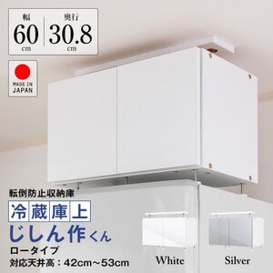 耐震上置 冷蔵庫上じしん作くん ロータイプ(ホワイト) IBJ-60LW_家具 地震対策 冷蔵庫転倒防止家具 耐震上置 送料無料 贈答 ギフト プレゼント 人気 おすすめ 収納 棚_【1416320】
