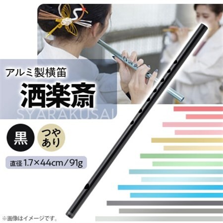 洒楽斎「SYARAKUSAI」アルミ製横笛(黒　つやあり)_装飾品・工芸品   _【1430954】