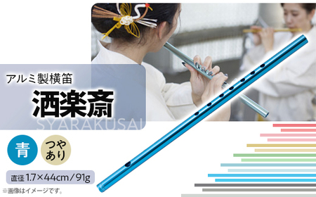 洒楽斎「SYARAKUSAI」アルミ製横笛(青　つやあり)_装飾品・工芸品   _【1430969】