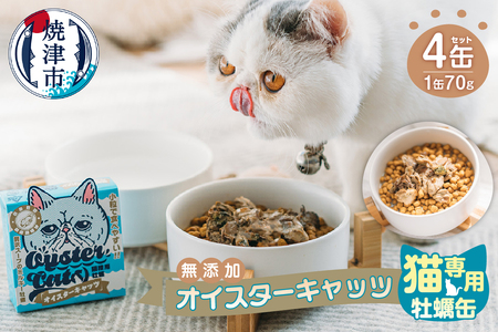 a12-177　猫専用 牡蠣缶 無添加 オイスターキャッツ 4缶セット