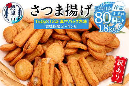 a10-967　冷凍 小分け訳ありさつま揚げ150g×12袋 総量1.8kg 訳あり OR FN-SupportProject OR 増量 OR 年末企画訳あり