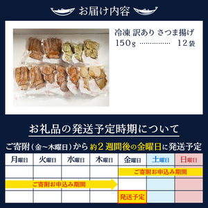 a10-967　冷凍 小分け訳ありさつま揚げ150g×12袋 総量1.8kg 訳あり OR FN-SupportProject OR 増量 OR 年末企画訳あり