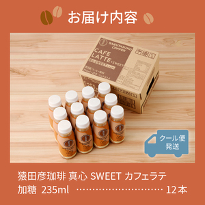 a11-106　猿田彦珈琲 真心SWEETカフェラテ（加糖）
