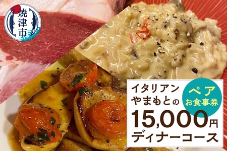 b10-067　￥15,000 ディナーコース ペア お食事券 イタリアン