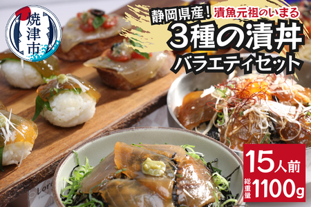 a15-581　静岡県産！漬丼の具バラエティセット15P入