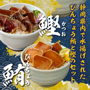 a10-1004 静岡県産 まぐろ と かつお の炙り漬け丼930g 12P