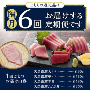 b150-032 天然南まぐろとたたき身 6回隔月でお届け