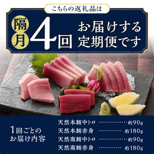 b100-072　天然本まぐろ 南マグロ食べ比べセット 4回隔月でお届け【定期便】