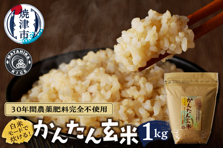a13-080　かんたん玄米 1kg　玄米、白米みたいに炊けちゃいます！安心・安全 30年間無農薬・無肥料の米職人のお米で作りました