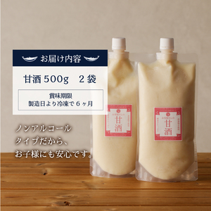 a11-141　米糀あまざけ 500g×2袋 30年間無農薬・無肥料の米職人のお米で作りました