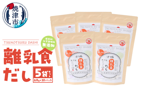 a17-070　【ふるなび限定】離乳食だし5袋セット FN-Limited
