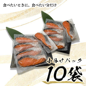 a10-1008　銀鮭 甘塩 10切入（個包装真空パック）