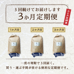 a63-008　【定期便3回】30年間農薬 肥料不使用のお米 あさひ 7分づき【定期便】