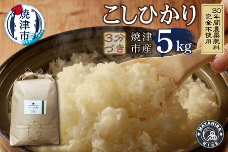 a21-056 30年間農薬 肥料不使用のお米 コシヒカリ 3分づき | 静岡県