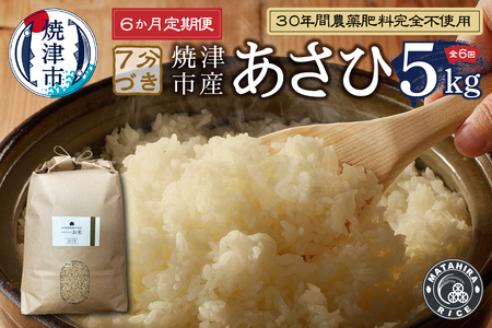 b12-038　【定期便6回】30年間農薬 肥料不使用のお米 あさひ 7分づき【定期便】