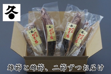 a10-1062　かつおのなまり節(背・腹)食べ比べ 各2袋入