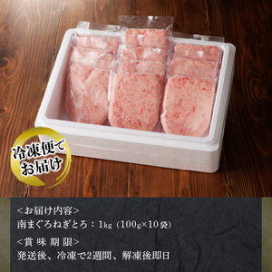 a10-1069202501　【2025年1月発送分】天然南まぐろ 100%使用 ねぎとろ 1Kg（100g×10袋）