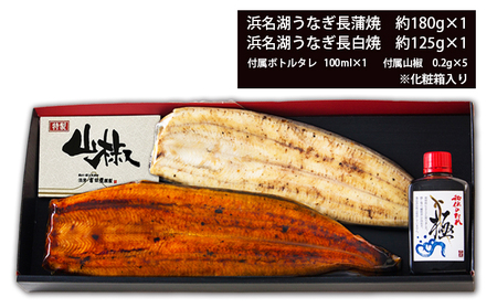 a20-422 添加物不使用の浜名湖うなぎ蒲焼&白焼 紅白SET