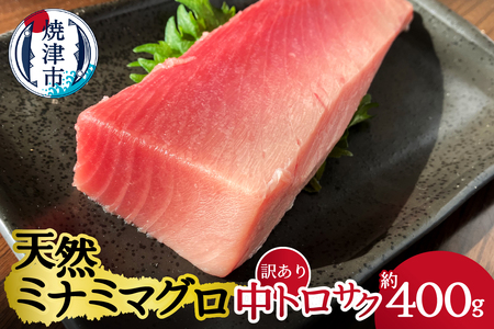 a12-114　天然ミナミマグロ 訳あり 中トロ(サク) 約400ｇ入り 訳あり OR FN-SupportProject OR 増量 OR 年末企画 訳あり