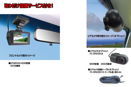 a69-002　ドライブレコーダー 1カメラ 200万画素 FC-DR206SPLUSW 取付工賃込み