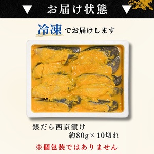 a10-1082　銀だら西京漬け（約80g×10切れ）