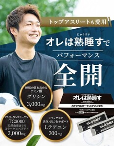 a25-048　オレは熟睡す30包セット