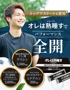 b260-001　【定期便12回】オレは熟睡す30包セット