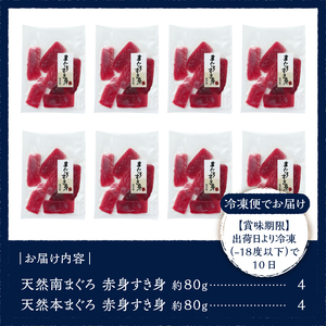 a10-1098　マグロ 切り落とし 冷凍 小分け 天然南まぐろ赤身すき身80g×4パックと天然本まぐろ赤身すき身80g×4セット