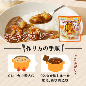 a10-345　新ママカレーの具　バラエティーセット