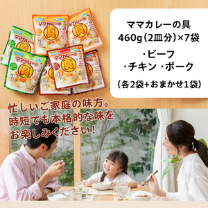 a10-345　新ママカレーの具　バラエティーセット