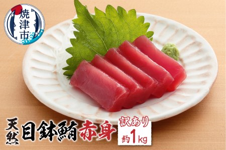 a10-354　訳有り目鉢鮪赤身 まぐろ丼 マグロ寿司 まぐろ刺身