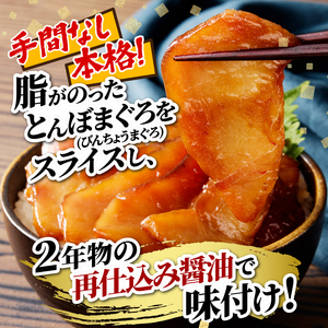 a10-427　刺身用とんぼまぐろの二度仕込み醤油漬け