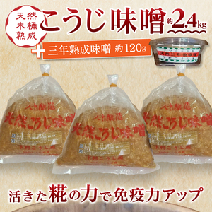 a12-236　味噌 糀 手造り 職人 約800g×3袋+3年 赤味噌 約120g