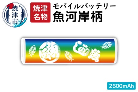 a10-464 魚河岸柄モバイルバッテリー 2500mAh 虹色