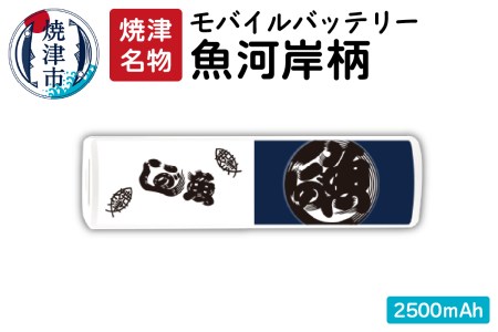 A10 465 魚河岸柄モバイルバッテリー 2500mah 黒白 静岡県焼津市 ふるさと納税サイト ふるなび